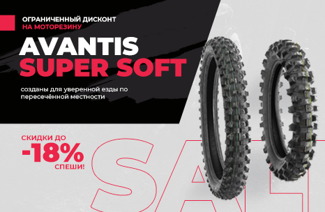 Ограниченный дисконт на моторезину Avantis Super Soft!