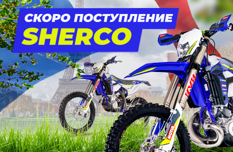 Готовимся к сезону на полной скорости и ждём поступление мотоциклов Sherco!