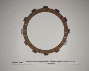 Диск сцепления фрикционный 1,95 MM Avantis KN320